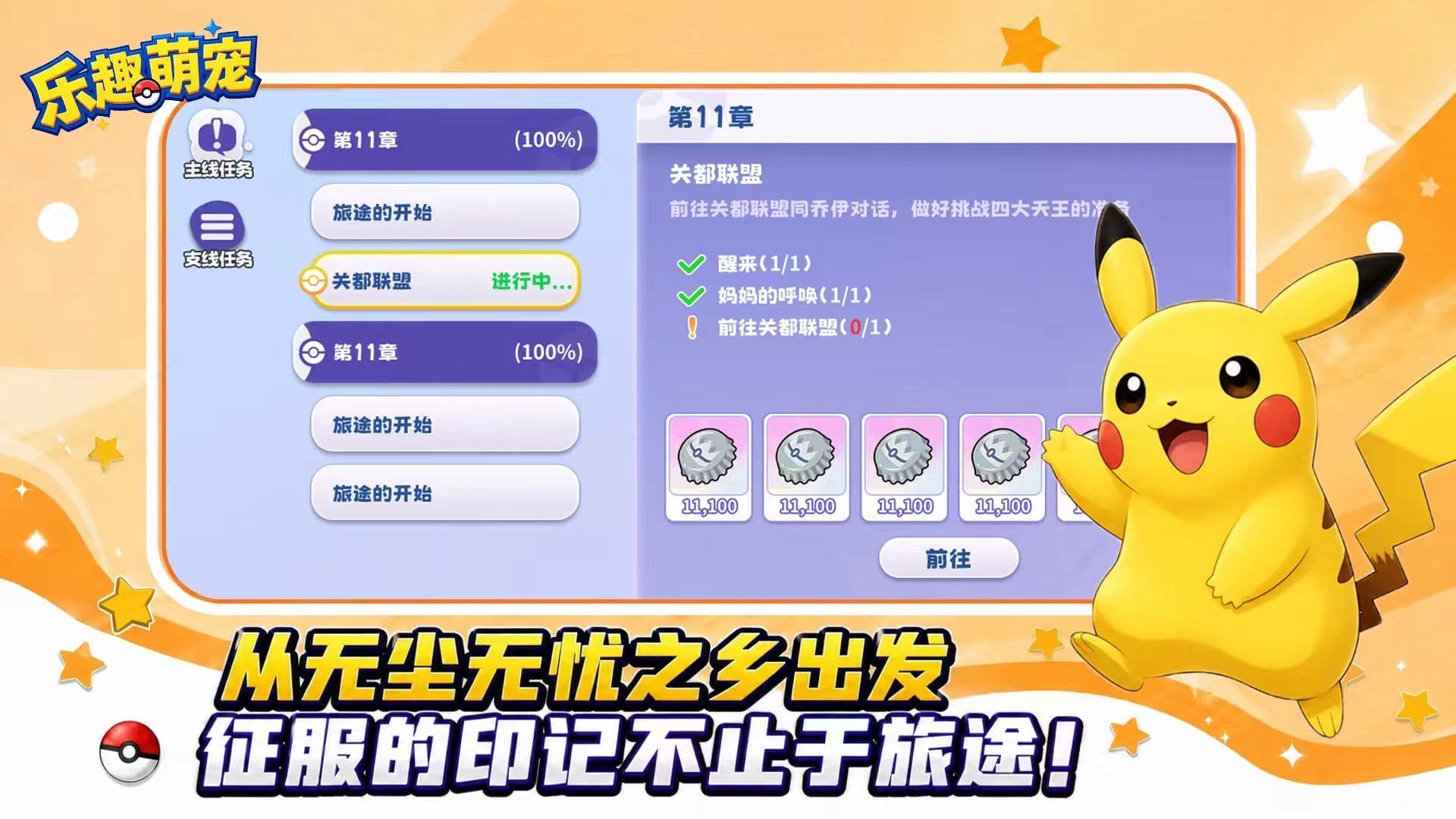 乐趣萌宠主线任务与冒险章节界面